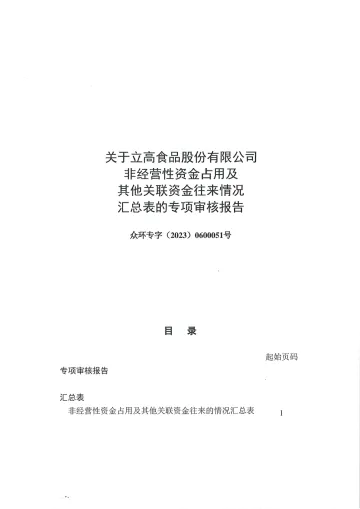 立高食品:非经营性资金占用及其他关联资金往来情况汇总表的专项审核