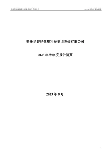 奥佳华：2023年半年度