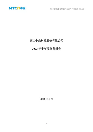 中晶科技：2023年半年度财务