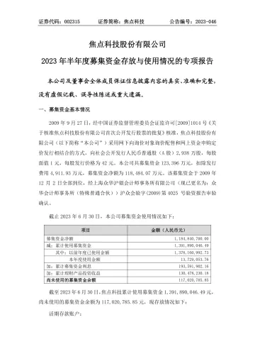 焦点科技：公司2023年半年度募集资金存放与使用情况的专项
