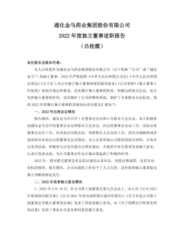 通化金马：2022年度独立董事述职