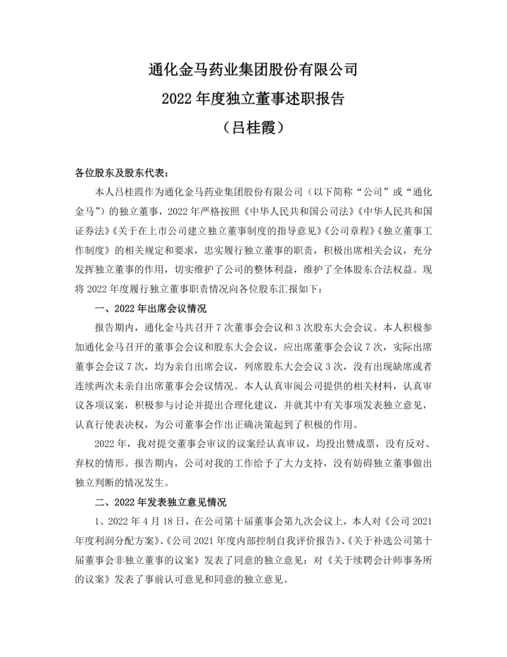 通化金马：2022年度独立董事述职