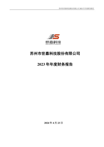 世嘉科技：2023年年度财务