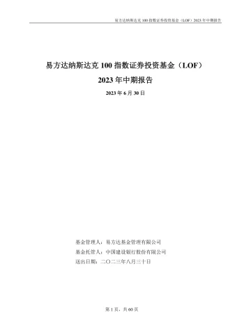 纳斯达克100LOF：易方达纳斯达克100指数证券投资基金（LOF）2023年中期