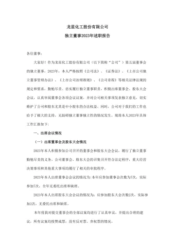 龙星化工：龙星化工 独立董事王涌2023年述职