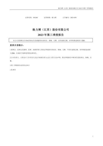 格力博：2023年三季度