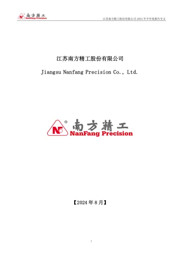 南方精工：2024年半年度