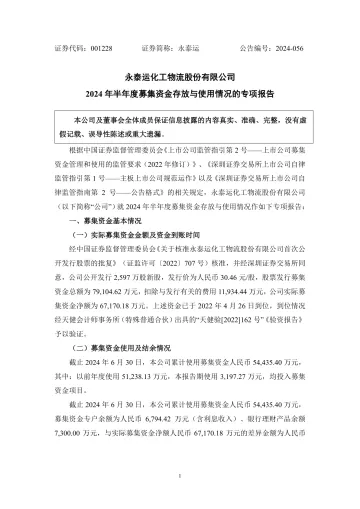 永泰运：2024年半年度募集资金存放与使用情况的专项