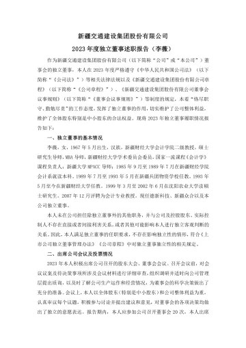 新疆交建：2023年度独立董事述职