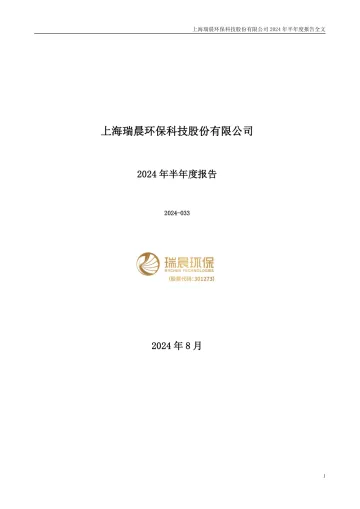 瑞晨环保：2024年半年度