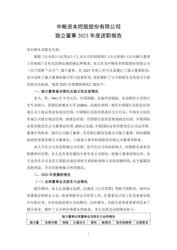 中粮资本：中粮资本控股股份有限公司独立董事2023年度述职