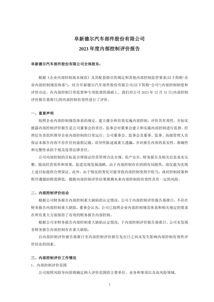 德尔股份：阜新德尔汽车部件股份有限公司2023年度内部控制评价
