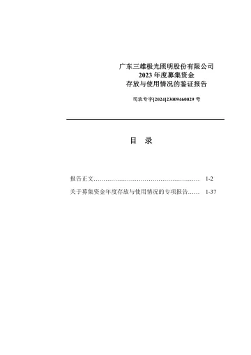 三雄极光：广东三雄极光照明股份有限公司2023年度募集资金存放与使用情况的鉴证