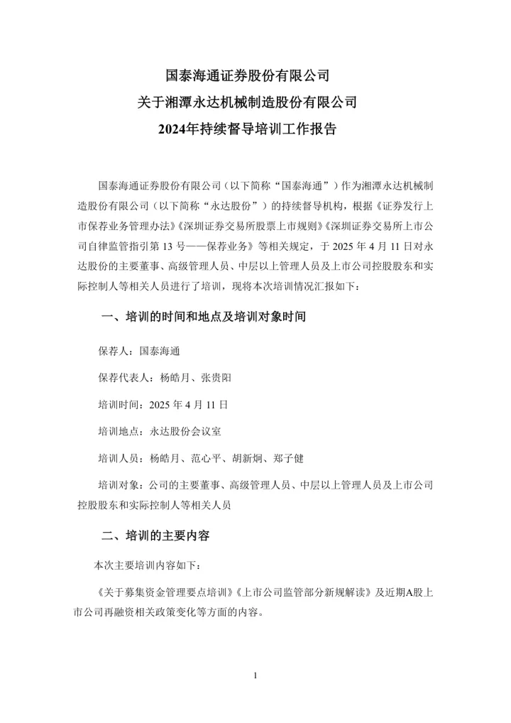 永达股份：国泰海通证券股份有限公司关于湘潭永达机械制造股份有限公司2024年持续督导培训工作