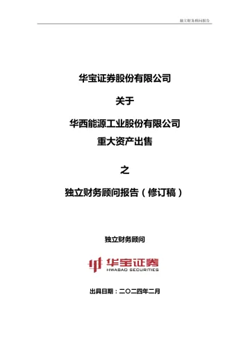 华西能源：华宝证券关于公司重大资产出售之独立财务顾问