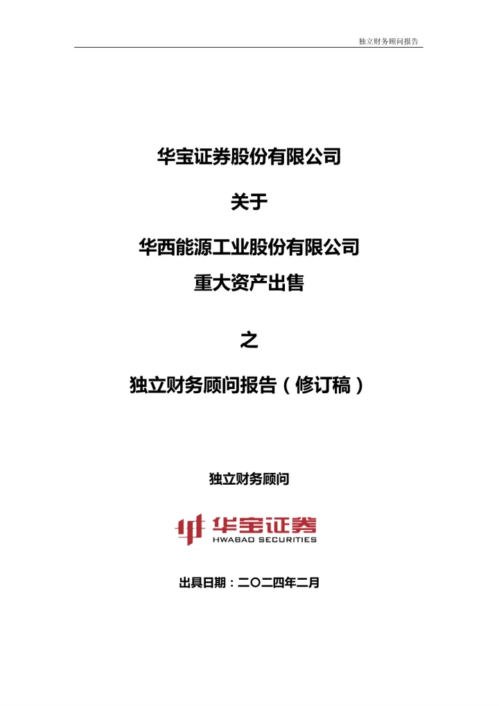 华西能源：华宝证券关于公司重大资产出售之独立财务顾问