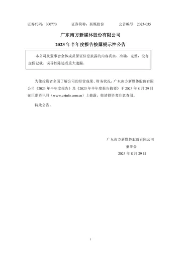 新媒股份：2023年半年度