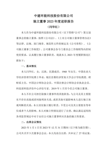 中建环能：独立董事2023年度述职