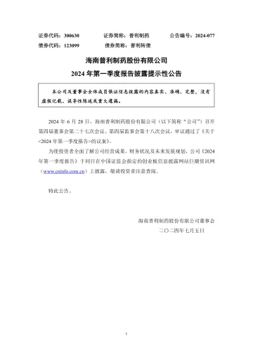 普利制药：2024年第一季度