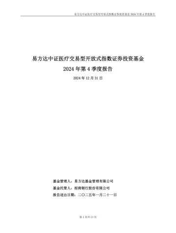 医疗ETF易方达:易方达中证医疗交易型开放式指数证券投资基金2024年第4季度