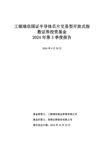 半导体龙头ETF:工银瑞信国证半导体芯片交易型开放式指数证券投资基金2024年第3季度