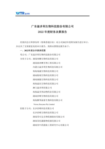 溢多利：2022年度财务决算