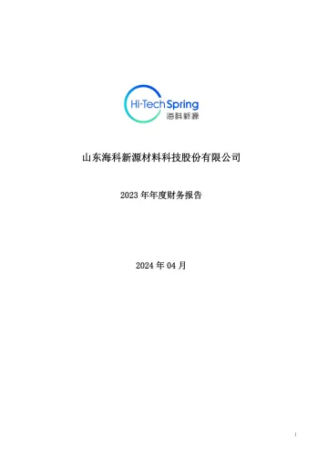 海科新源：2023年年度财务
