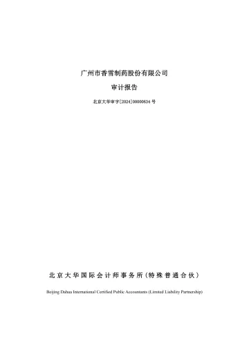 香雪制药：2023年年度审计