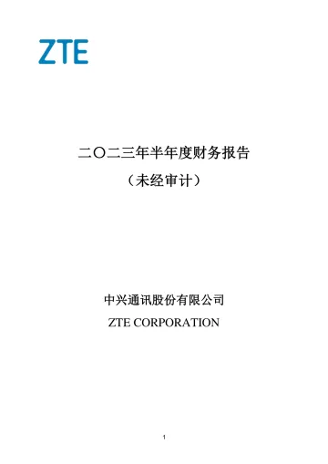 中兴通讯：2023年半年度财务