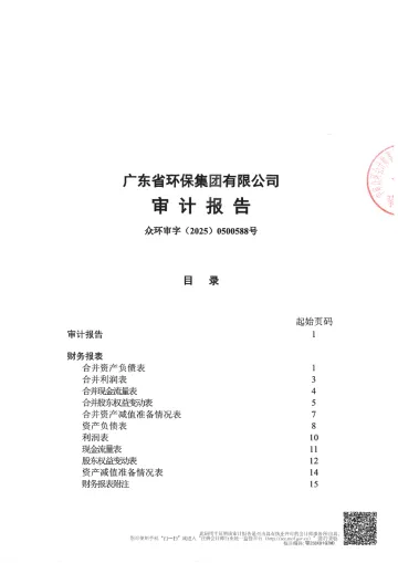 24粤环保K3：广东省环保集团有限公司2024年度审计