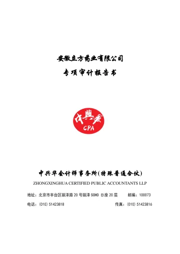 立方制药：安徽立方药业有限公司专项审计