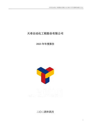 天奇股份：2023年年度财务