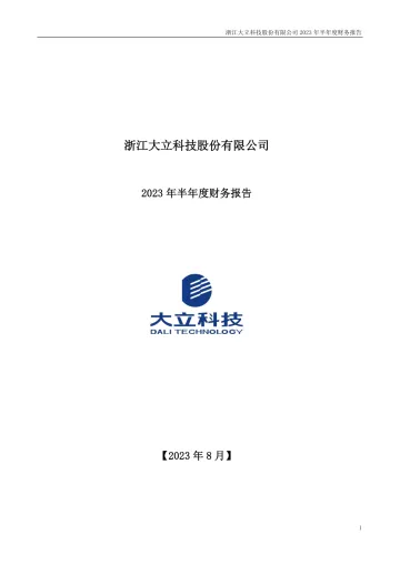 大立科技：2023年半年度财务