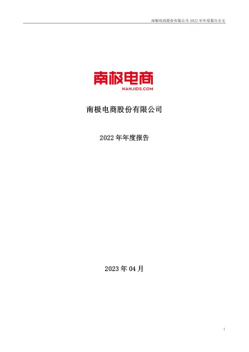 南极电商：2022年年度