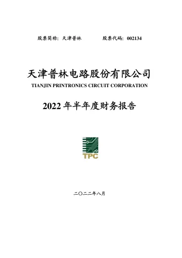 天津普林：2022年半年度财务