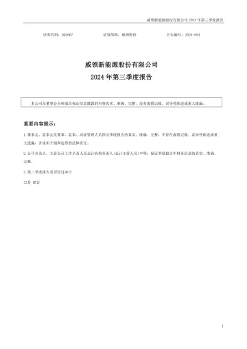 威领股份：2024年三季度