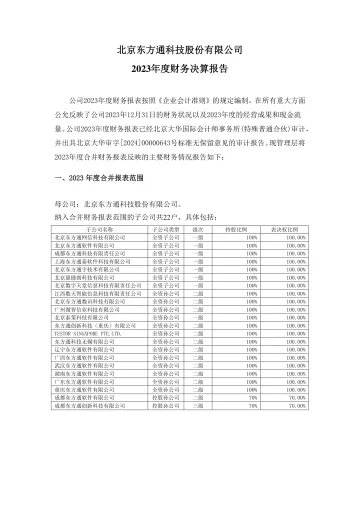 东方通：2023年度财务决算