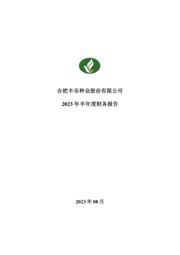 丰乐种业：2023年半年度财务