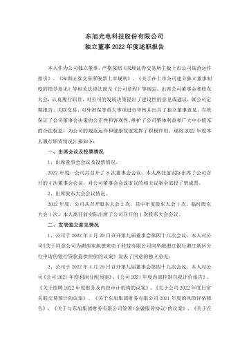 东旭光电：独立董事述职