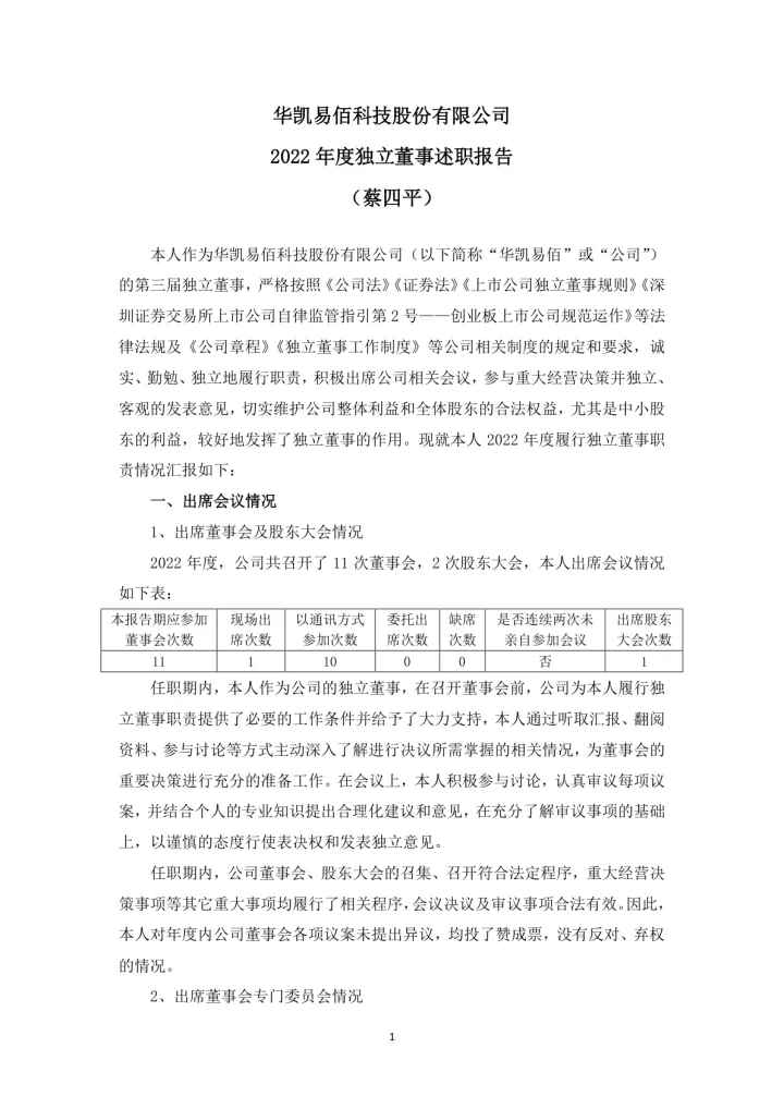 华凯易佰：独立董事述职