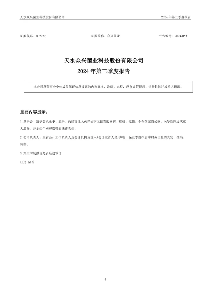 众兴菌业：2024年三季度