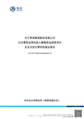 悍高集团:关于悍高集团股份有限公司以自筹资金预先投入募集资金投资项目及支付发行费用的鉴证