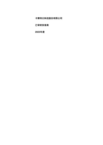 卡莱特：2023年年度审计