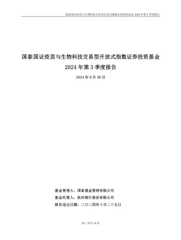 疫苗ETF:国泰国证疫苗与生物科技交易型开放式指数证券投资基金2024年第3季度