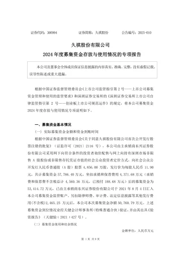 久祺股份：2024年度募集资金存放与使用情况的专项