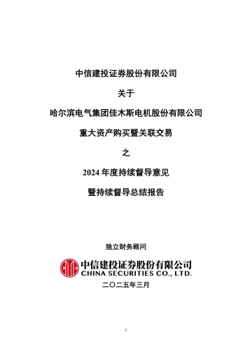 佳电股份:中信建投证券股份有限公司关于哈尔滨电气集团佳木斯电机股份有限公司重大资产购买暨关联交易之2024年度持续督导意见暨持续督导总结