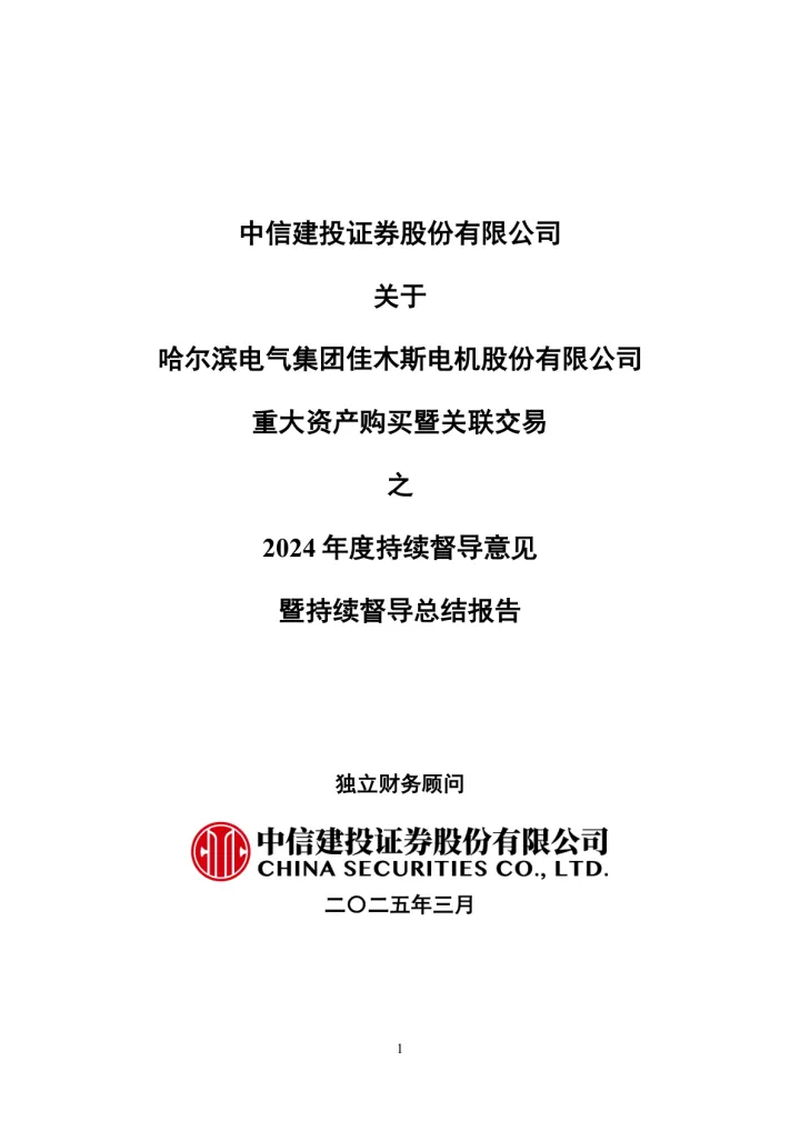 佳电股份：中信建投证券股份有限公司关于哈尔滨电气集团佳木斯电机股份有限公司重大资产购买暨关联交易之2024年度持续督导意见暨持续督导总结