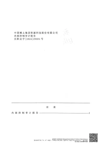 中国稀土：内部控制审计