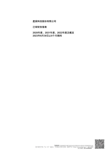 星宸科技:安永华明会计师事务所(特殊普通合伙)关于公司首次公开发行股票并在创业板上市的财务报表及审计