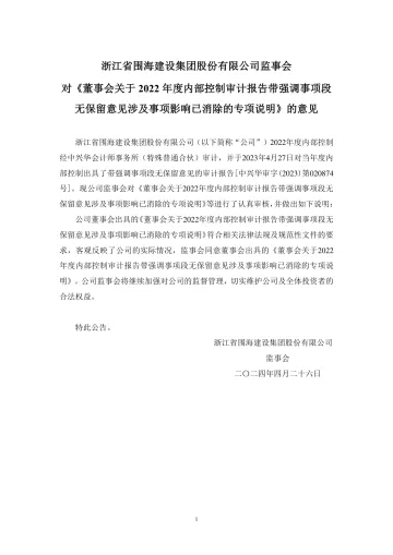 ST围海：监事会对《董事会关于2022年度内部控制审计